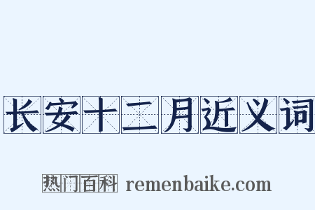 长安十二月近义词是什么意思的图片